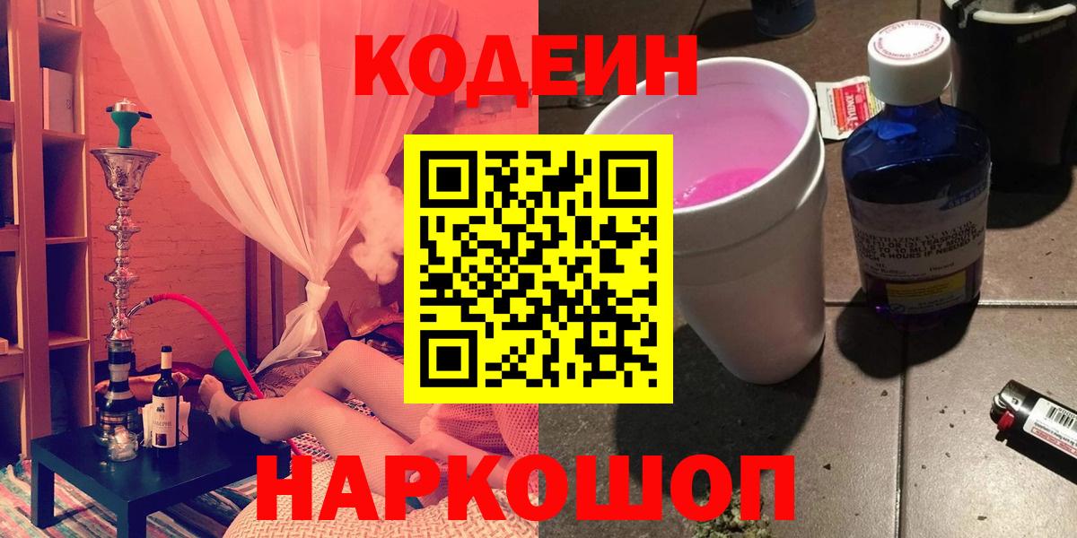 Кодеин напиток Lean (лин)  Вход с VPN  Владивосток 
